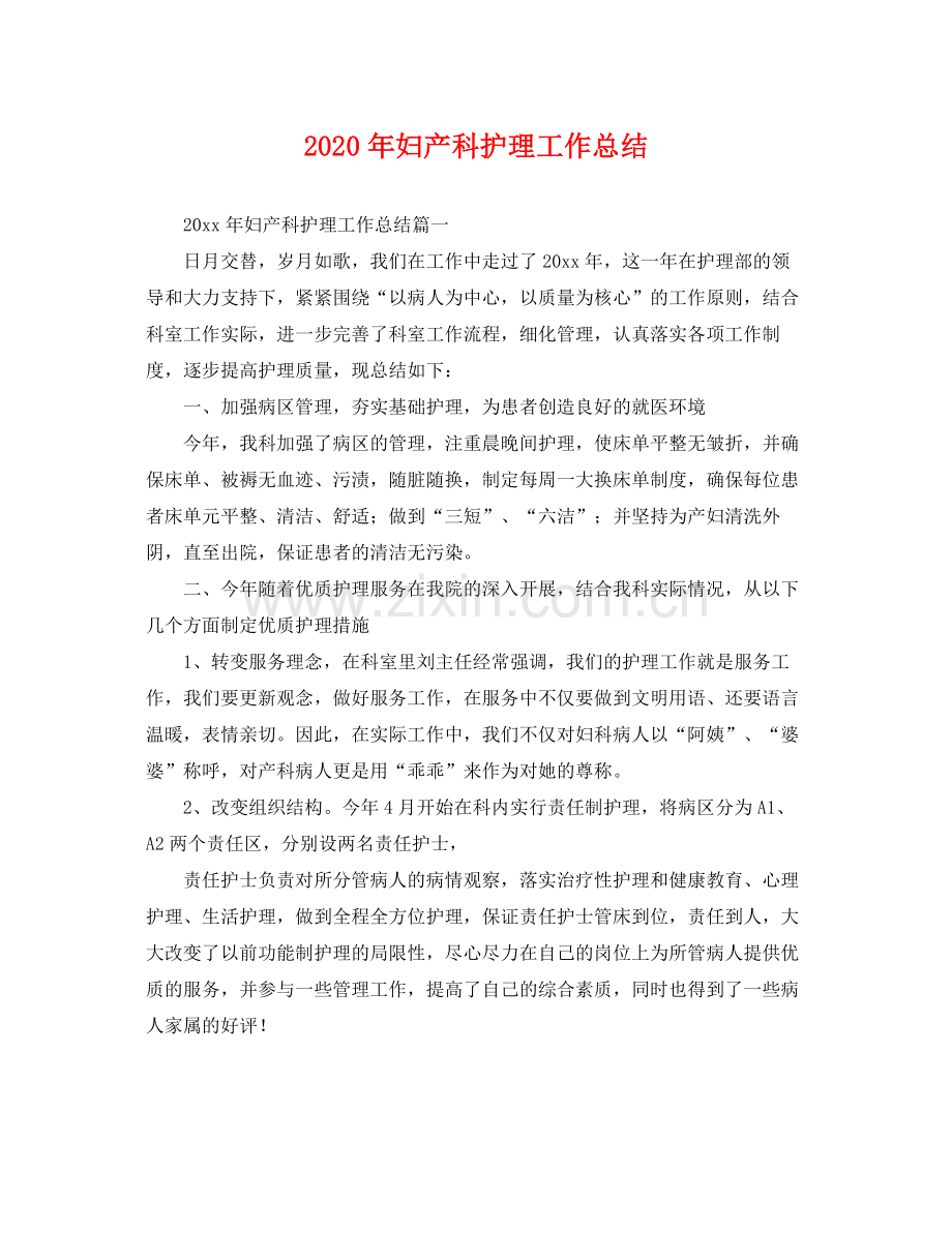 2020年妇产科护理工作总结 .docx_第1页