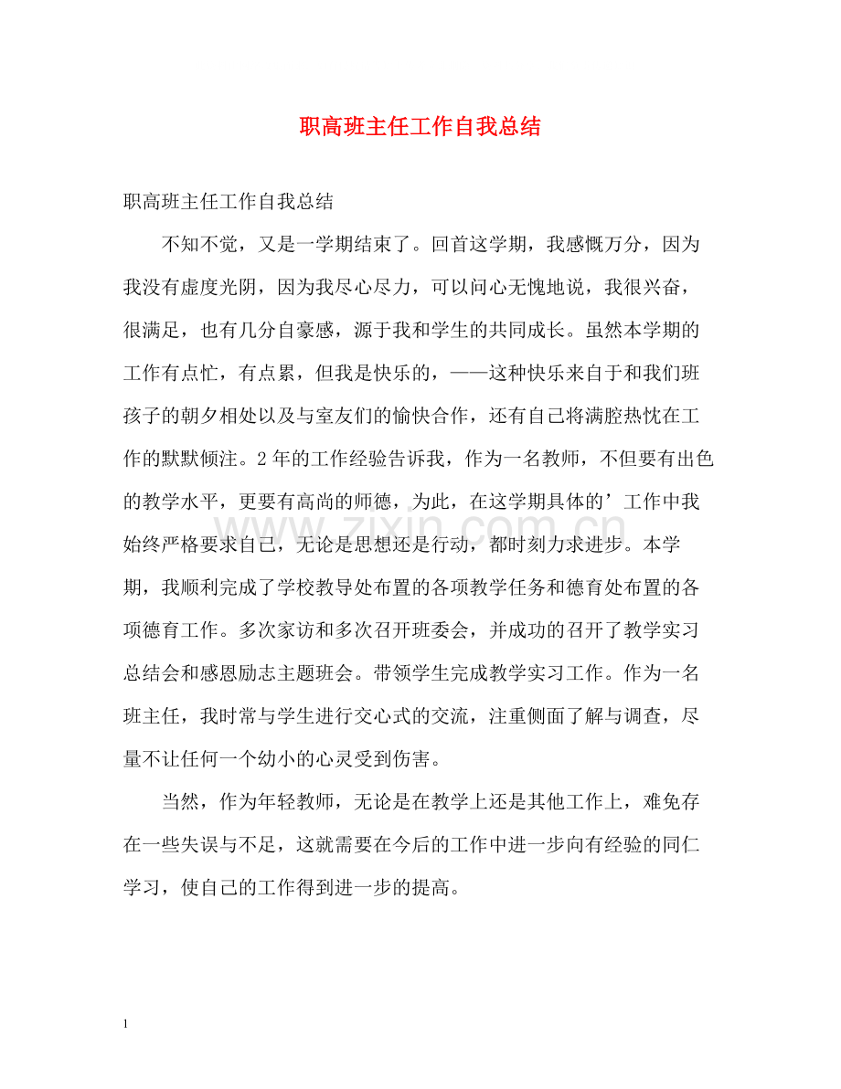 职高班主任工作自我总结.docx_第1页