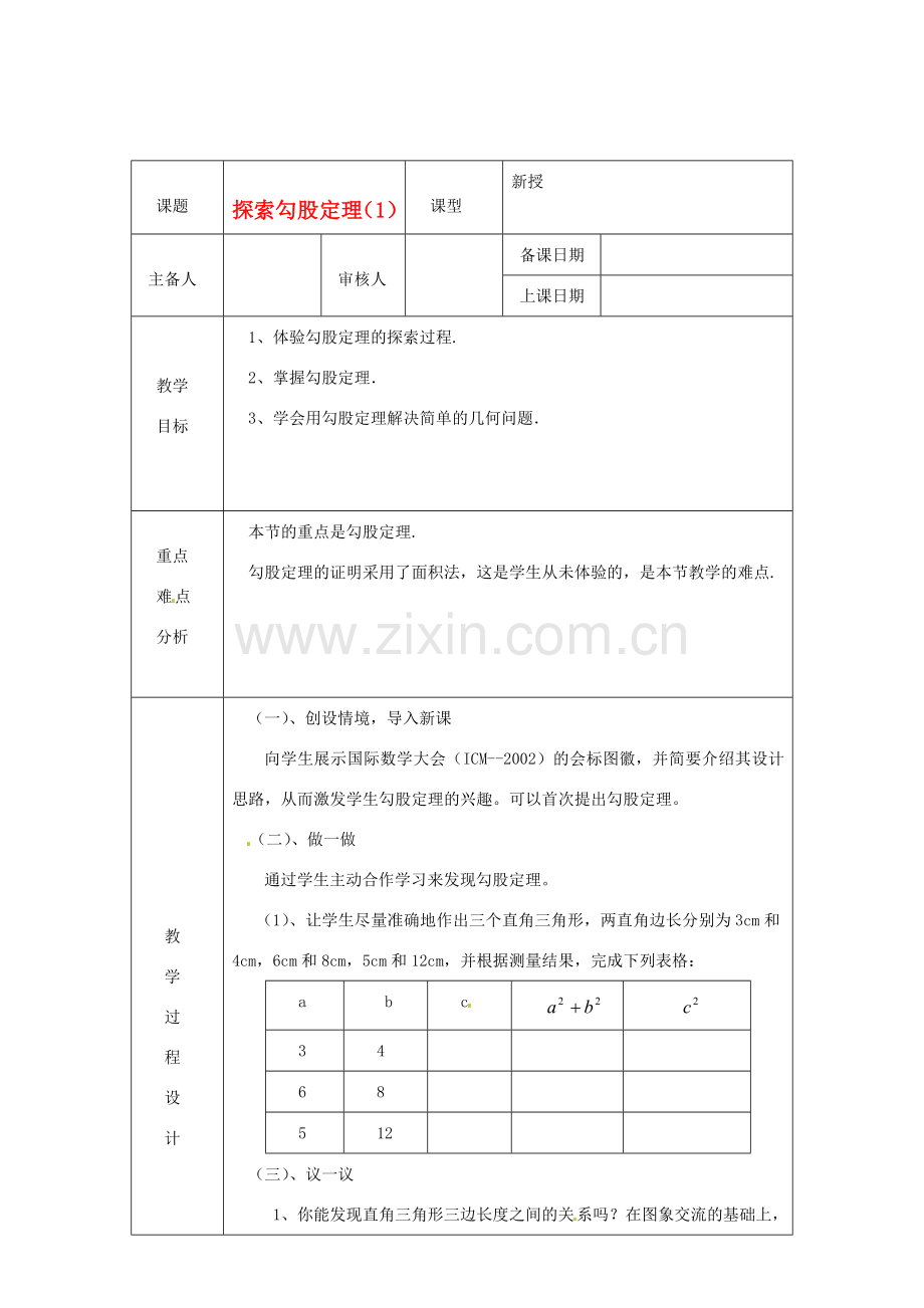 浙江省绍兴县杨汛桥镇中学八年级数学上册 2.6《勾股定理1》教案 浙教版.doc_第1页