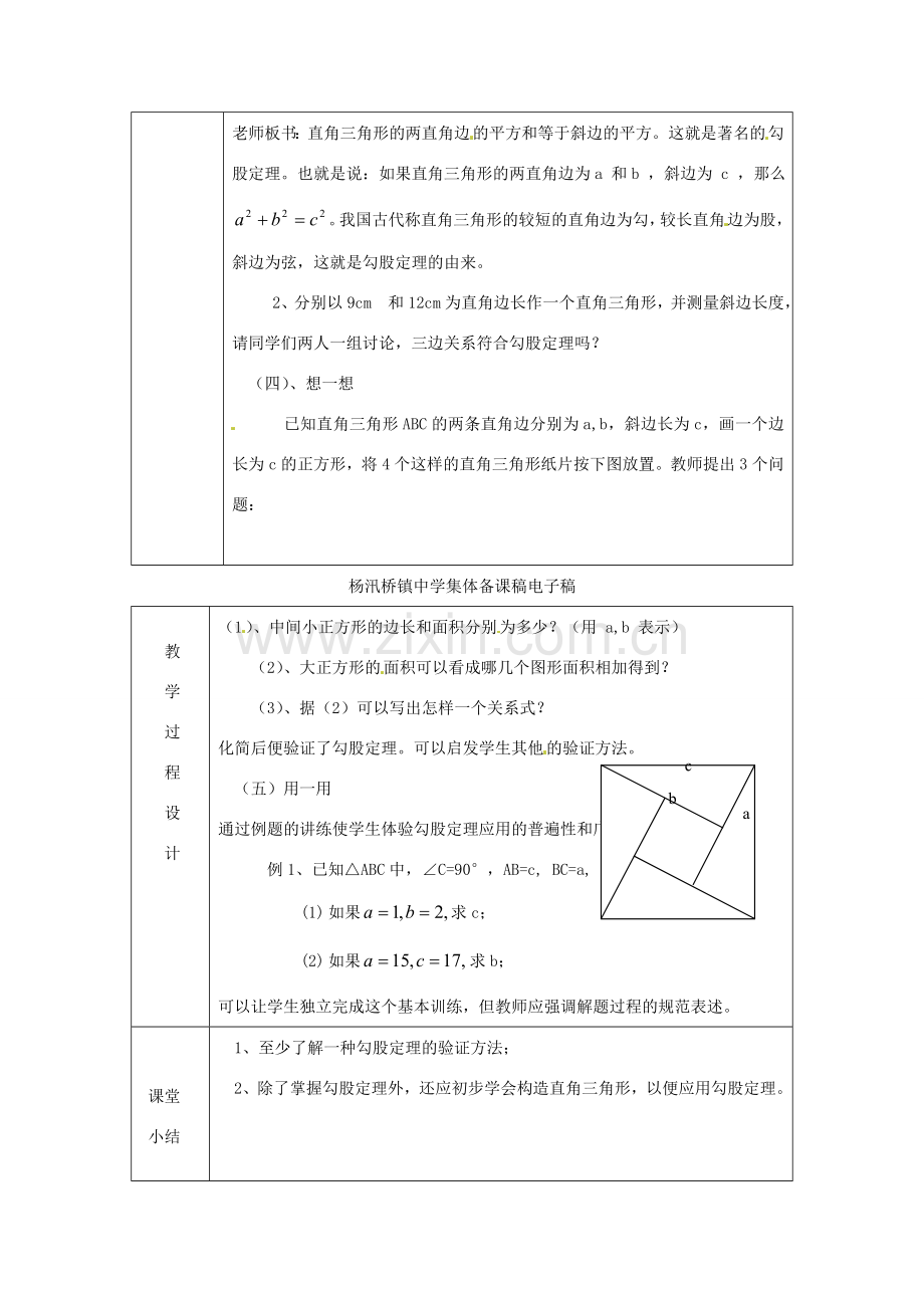 浙江省绍兴县杨汛桥镇中学八年级数学上册 2.6《勾股定理1》教案 浙教版.doc_第2页