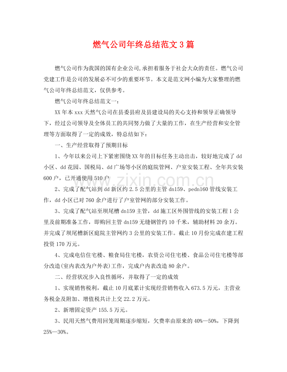 燃气公司年终总结范文3篇 .docx_第1页