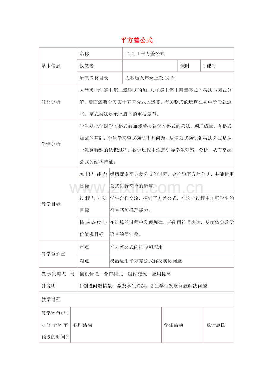 秋八年级数学上册 14.2.1 平方差公式教学设计 （新版）新人教版-（新版）新人教版初中八年级上册数学教案.doc_第1页