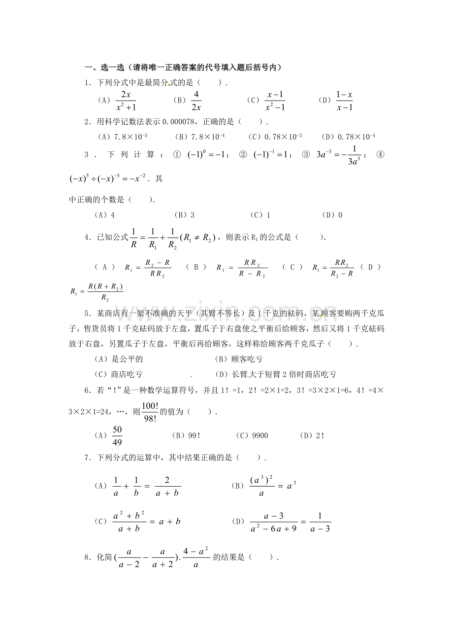 重庆市涪陵九中八年级数学下册 16.2分式的运算教案 人教新课标版.doc_第3页