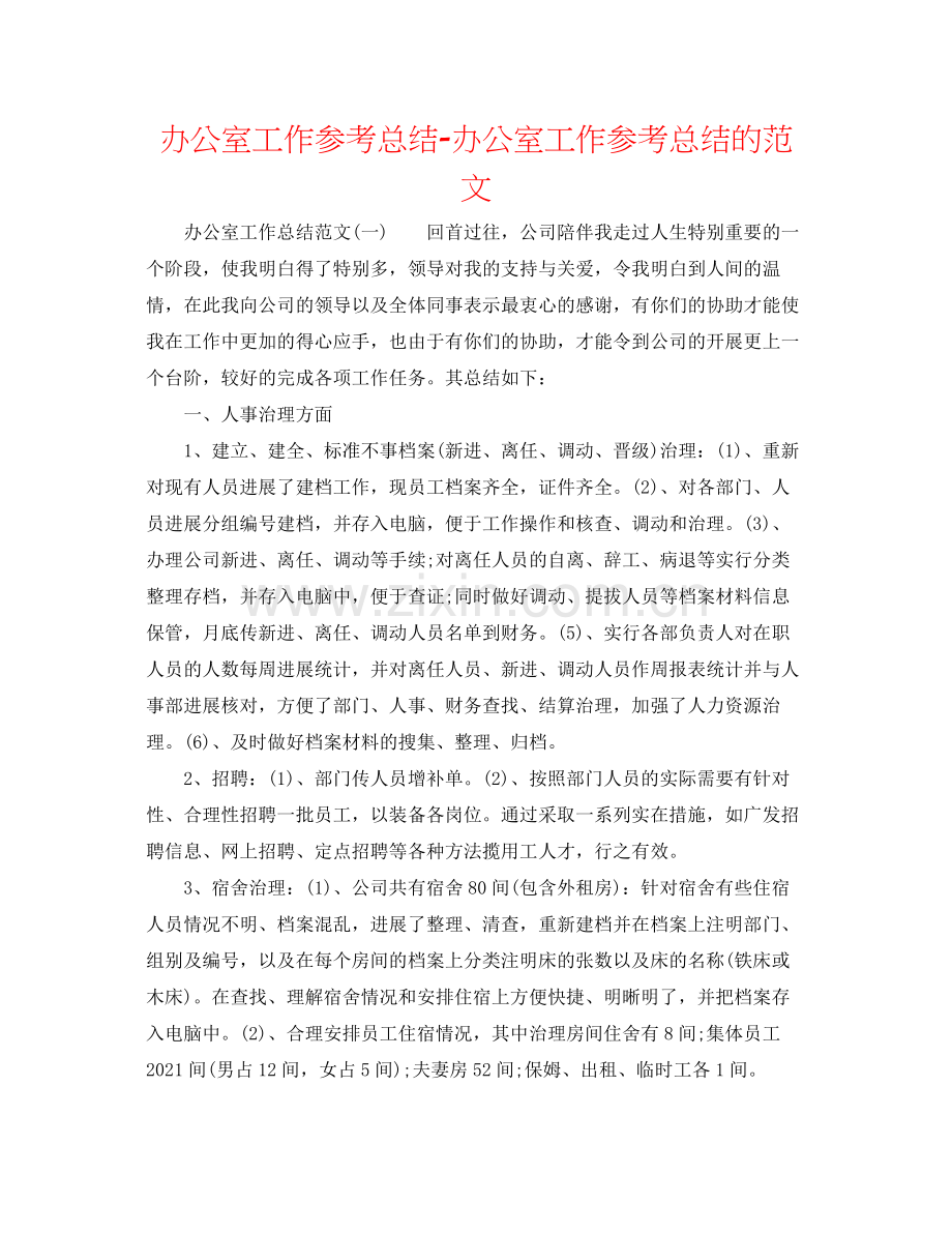 办公室工作参考总结办公室工作参考总结的范文.docx_第1页