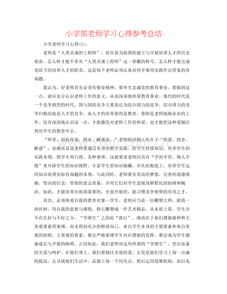 小学部教师学习心得参考总结.docx_第1页