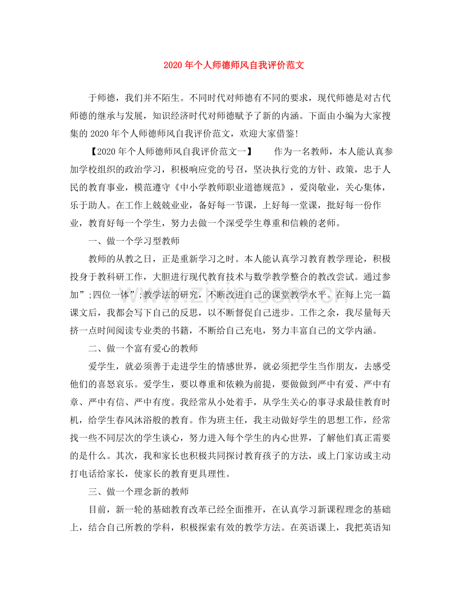 2020年个人师德师风自我评价范文.docx_第1页