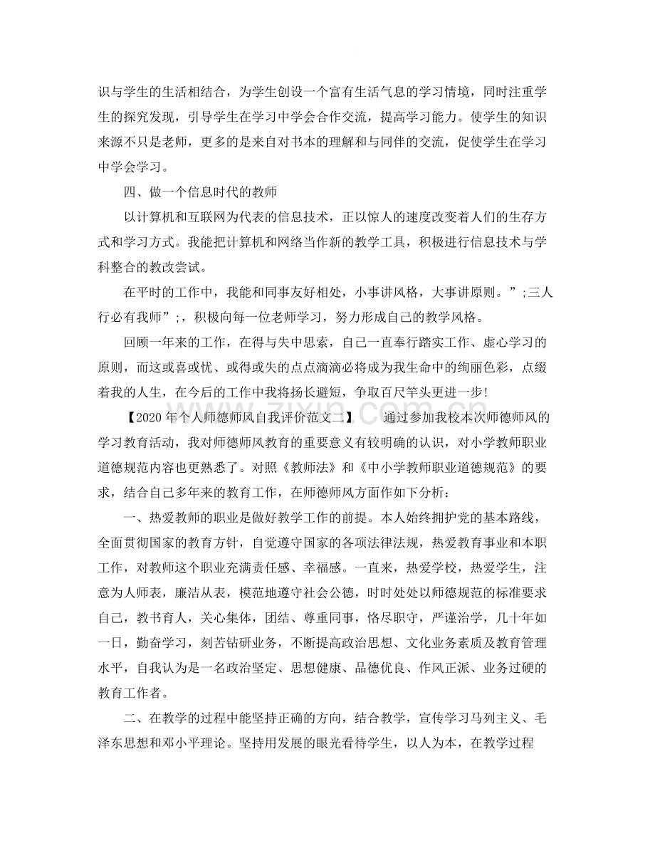 2020年个人师德师风自我评价范文.docx_第2页