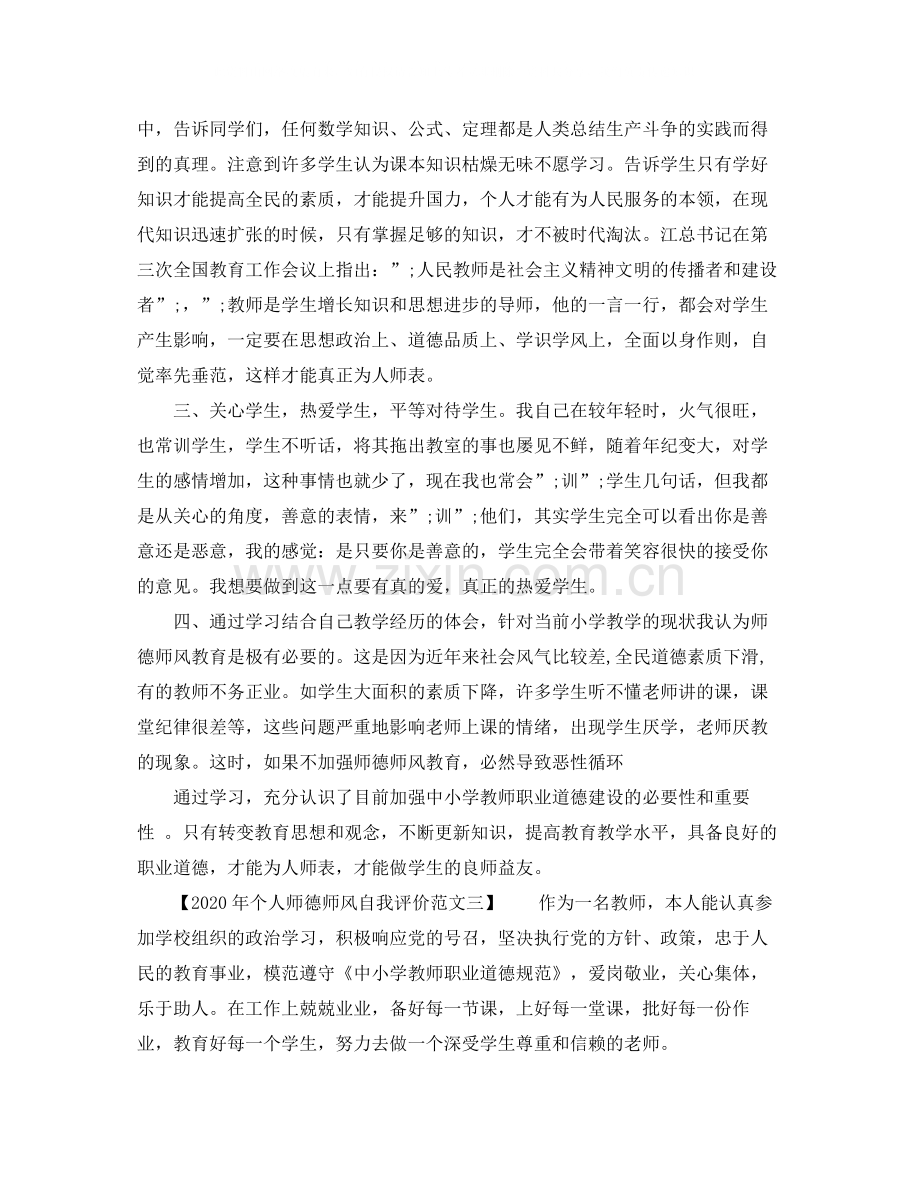 2020年个人师德师风自我评价范文.docx_第3页