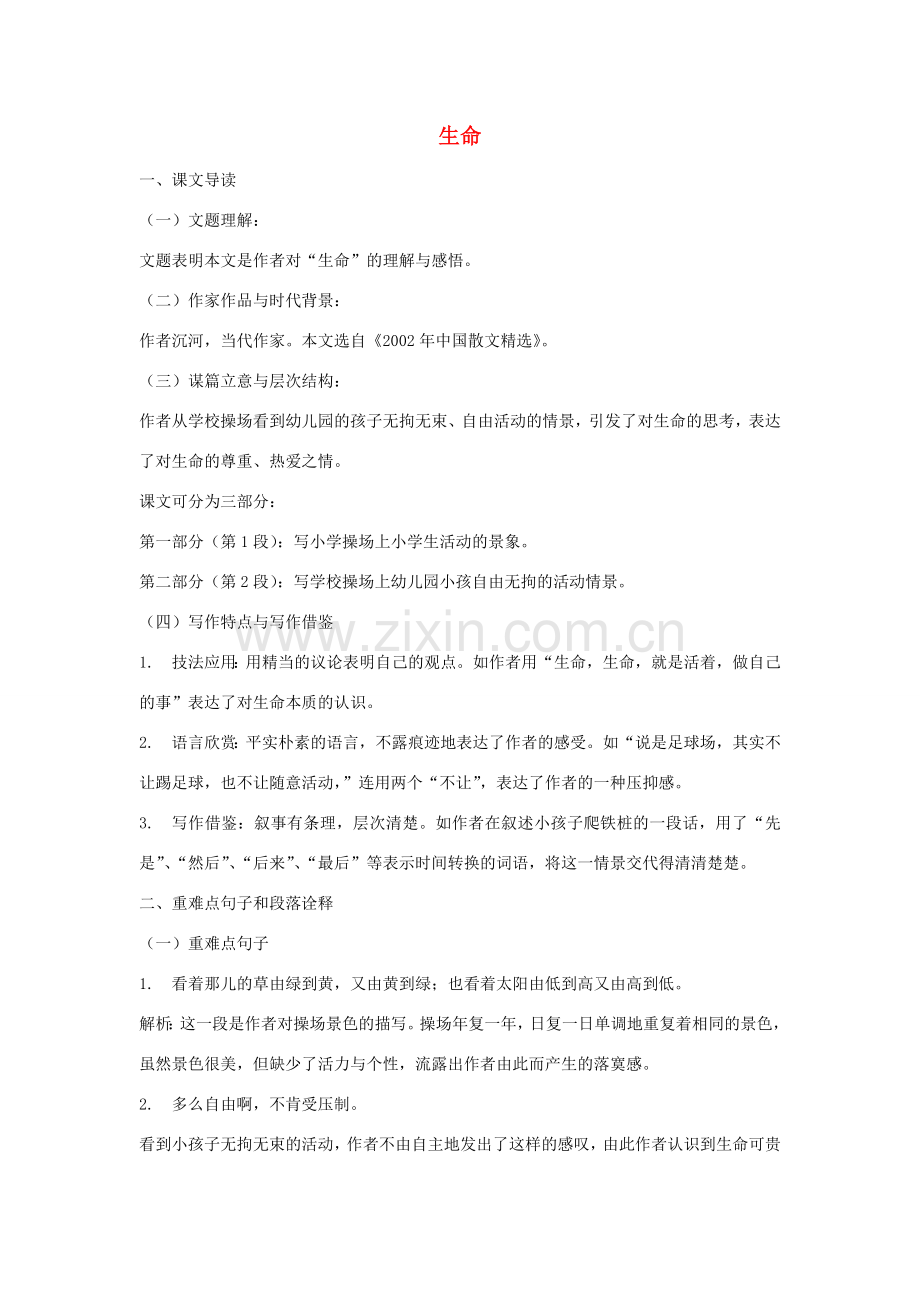 七年级语文上册 生命教案 北师大版-北师大版初中七年级上册语文教案.doc_第1页