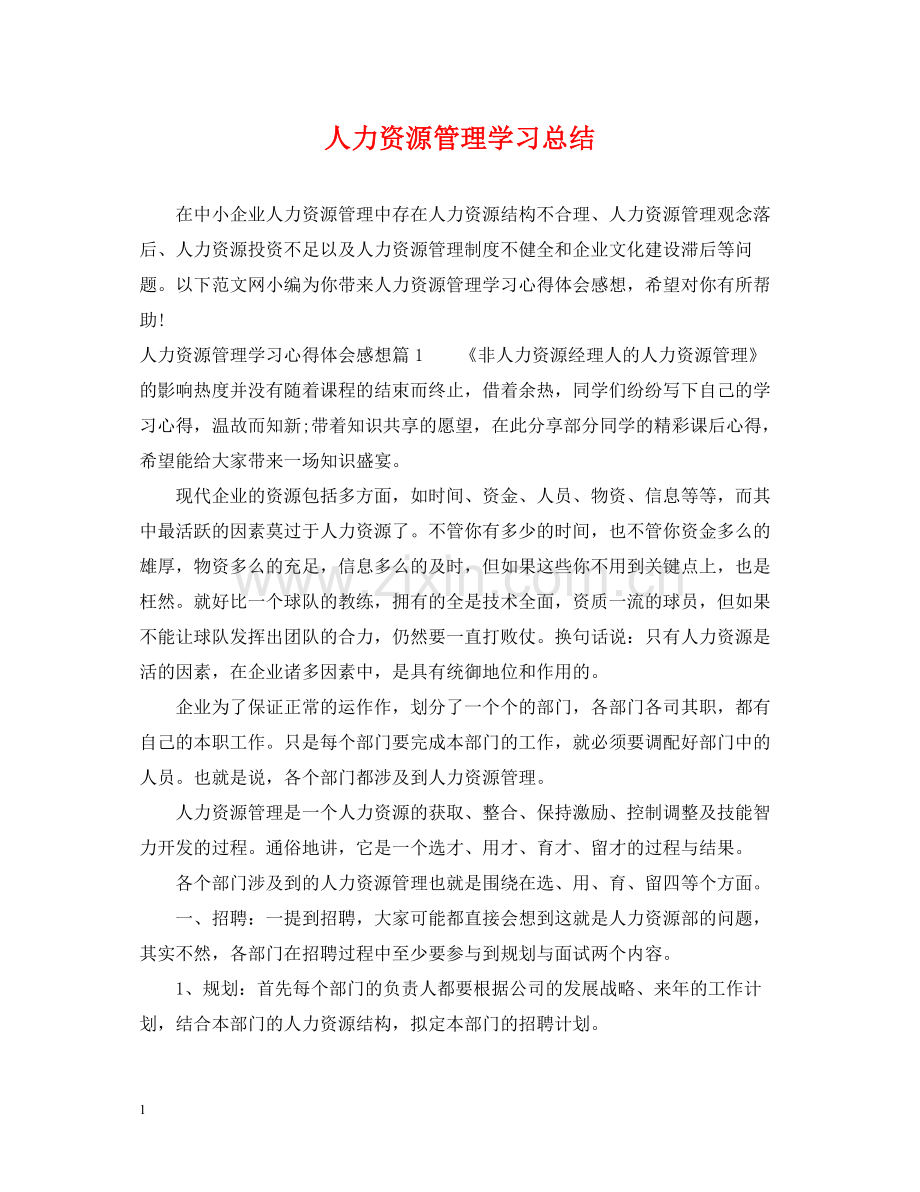 人力资源管理学习总结.docx_第1页