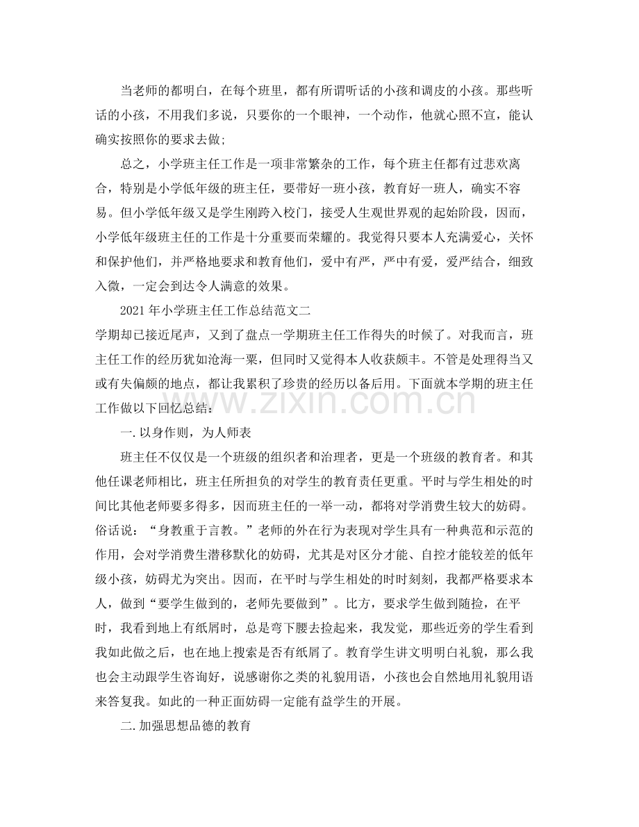 个人工作参考总结年小学班主任个人工作参考总结.docx_第3页