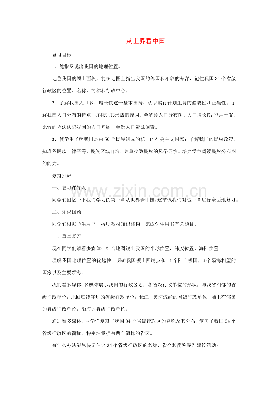 八年级地理上册 第一章 从世界看中国复习教学设计 （新版）新人教版-（新版）新人教版初中八年级上册地理教案.doc_第1页