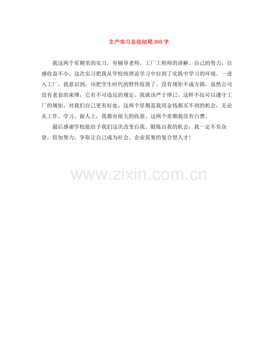 生产实习总结结尾300字.docx_第1页