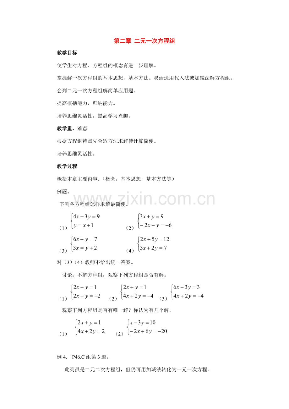 七年级数学下册：第二章二元一次方程组复习教案湘教版.doc_第1页