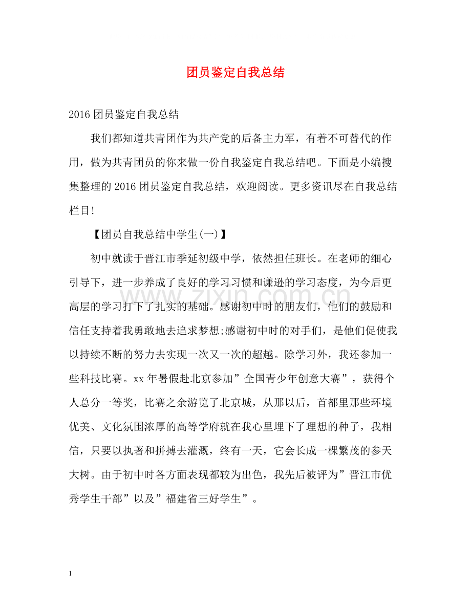 团员鉴定自我总结2.docx_第1页