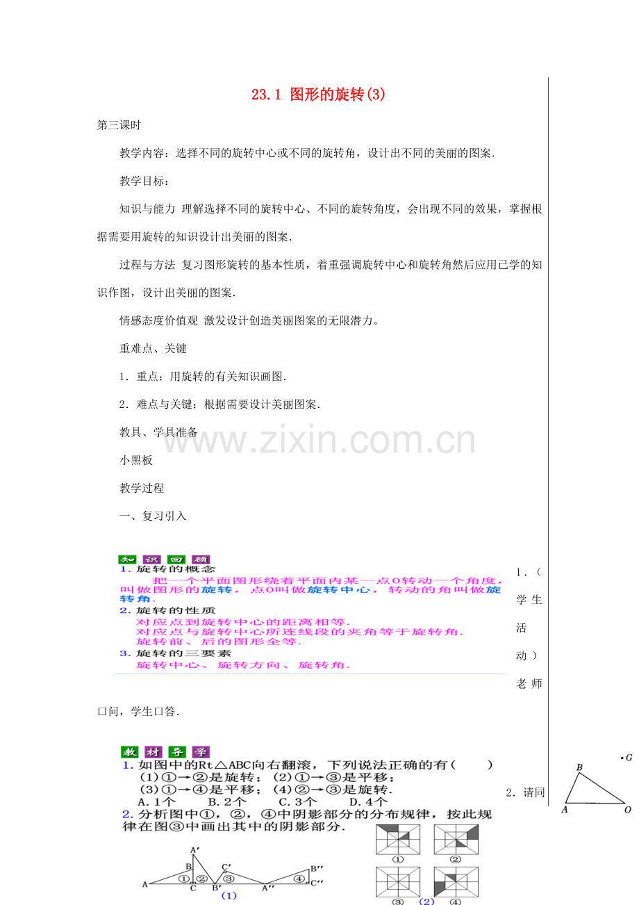 新疆精河县九年级数学上册 第二十三章 旋转 23.1 图形的旋转（3）教案 （新版）新人教版-（新版）新人教版初中九年级上册数学教案.doc_第1页