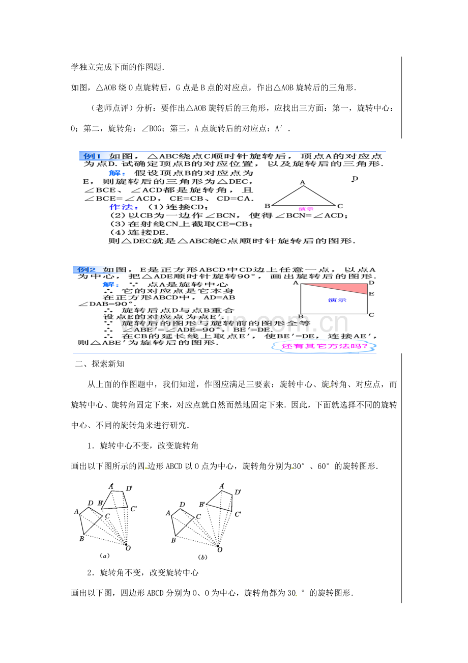 新疆精河县九年级数学上册 第二十三章 旋转 23.1 图形的旋转（3）教案 （新版）新人教版-（新版）新人教版初中九年级上册数学教案.doc_第2页