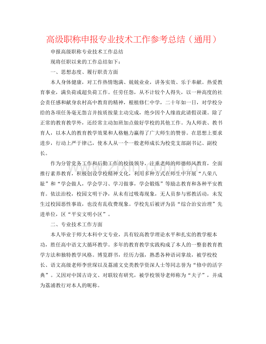 高级职称申报专业技术工作参考总结（通用）.docx_第1页