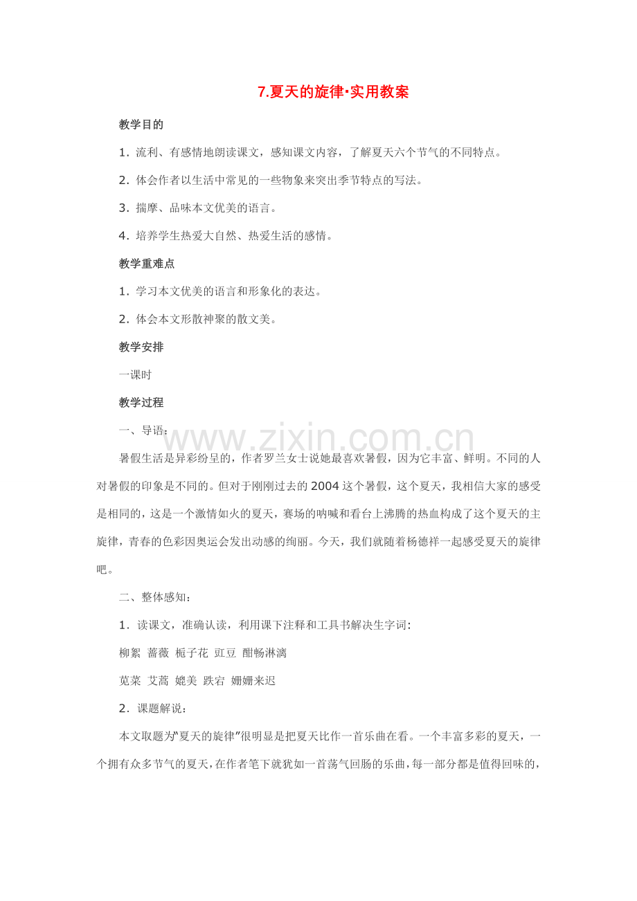 七年级语文下7.夏天的旋律·实用教案鄂教版.doc_第1页