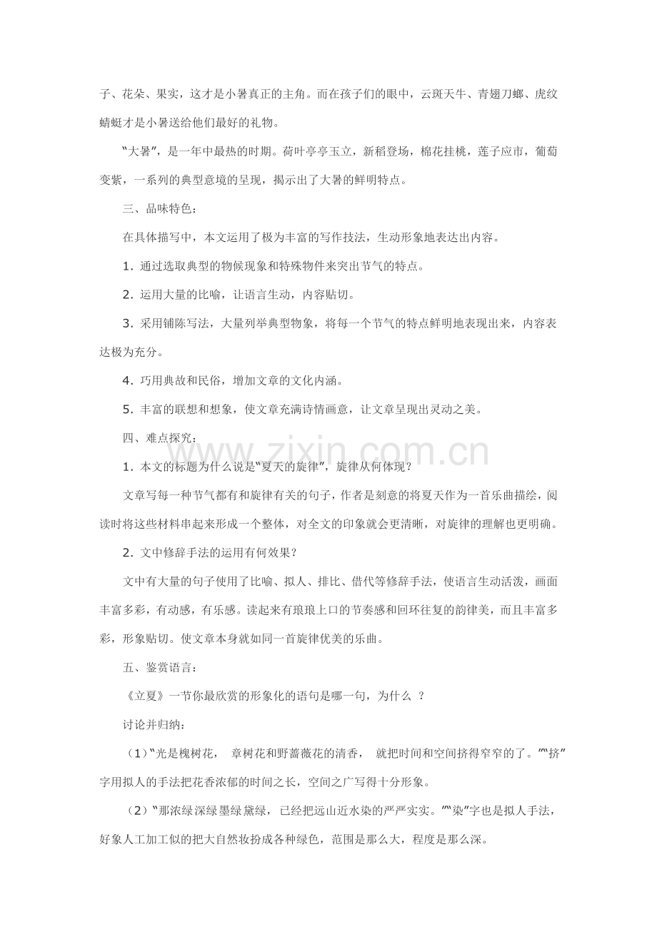 七年级语文下7.夏天的旋律·实用教案鄂教版.doc_第3页