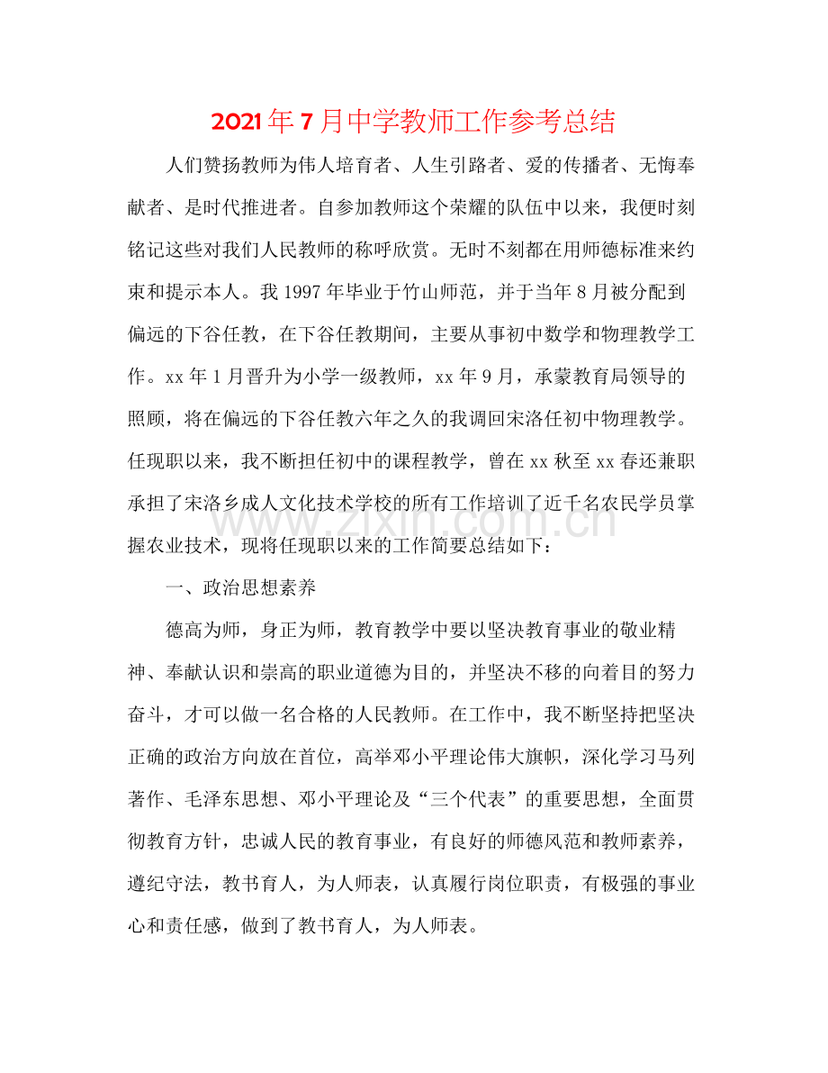 2021年7月教师工作参考总结2.docx_第1页