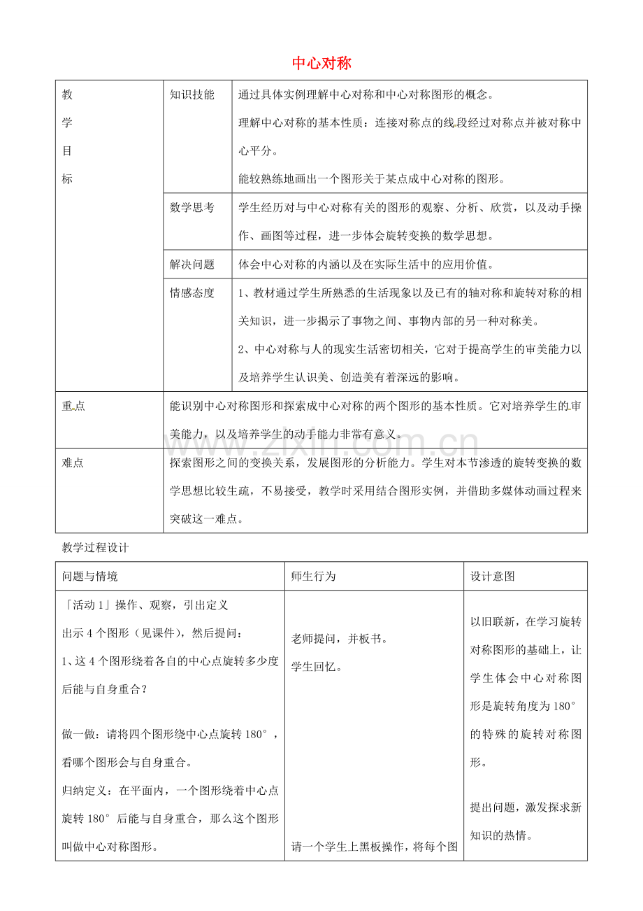 八年级数学上册 16.4 中心对称教学设计 （新版）冀教版-（新版）冀教版初中八年级上册数学教案.doc_第1页