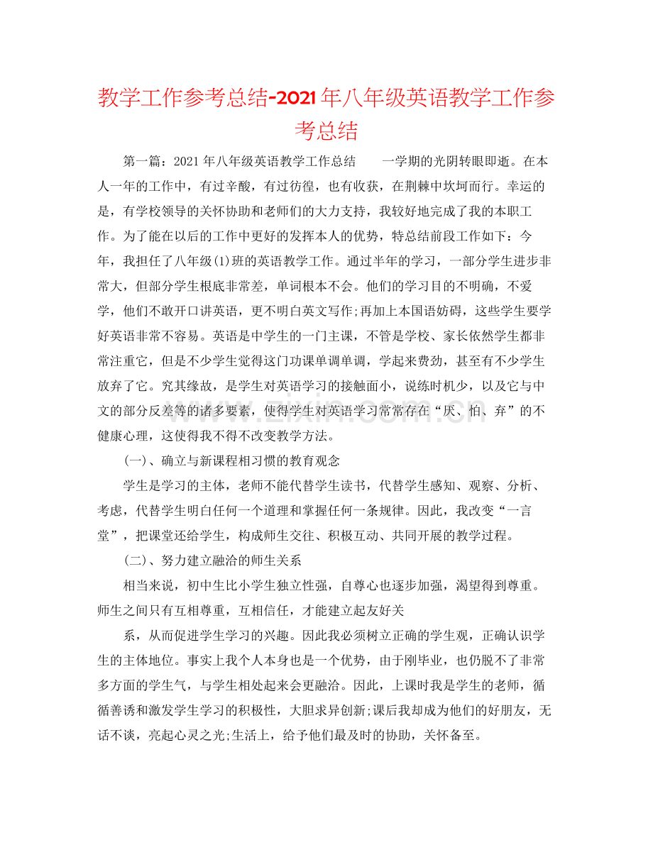 教学工作参考总结年八年级英语教学工作参考总结.docx_第1页