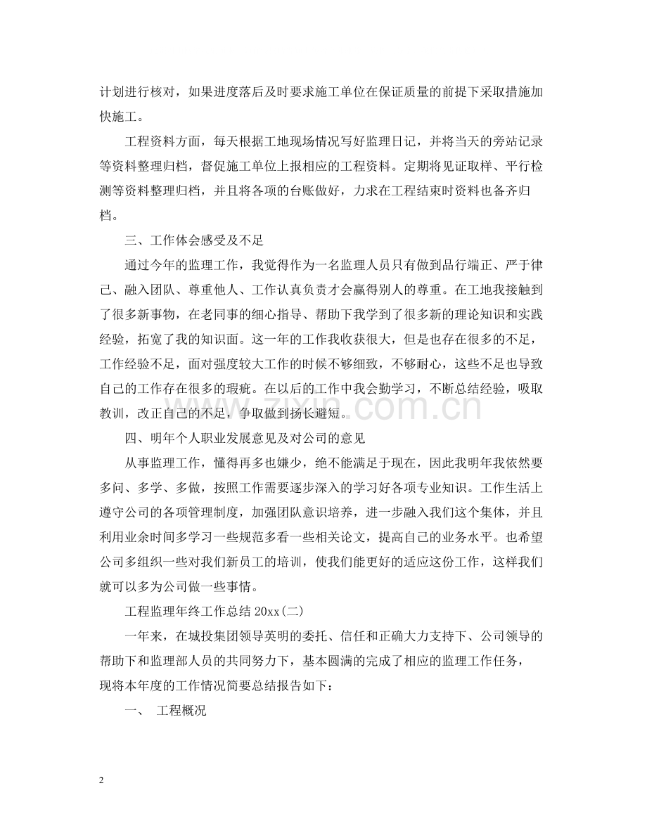 工程监理年终工作总结5篇.docx_第2页