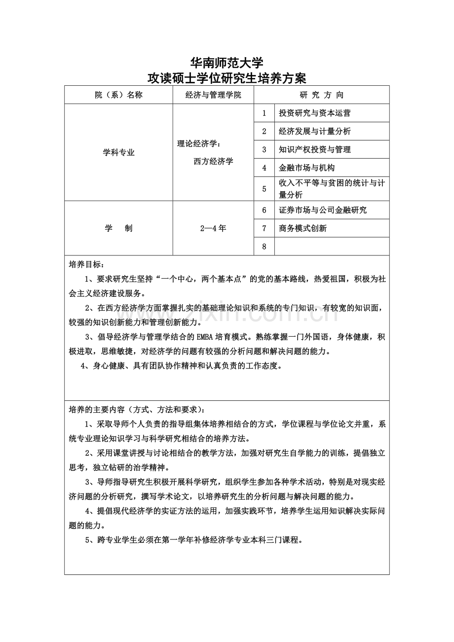 西方经济学专业硕士点培养方案.doc_第1页