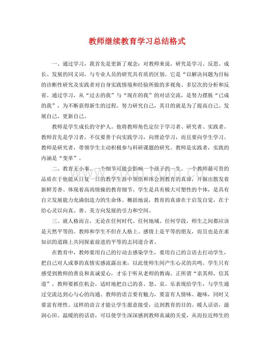 教师继续教育学习总结格式 .docx_第1页