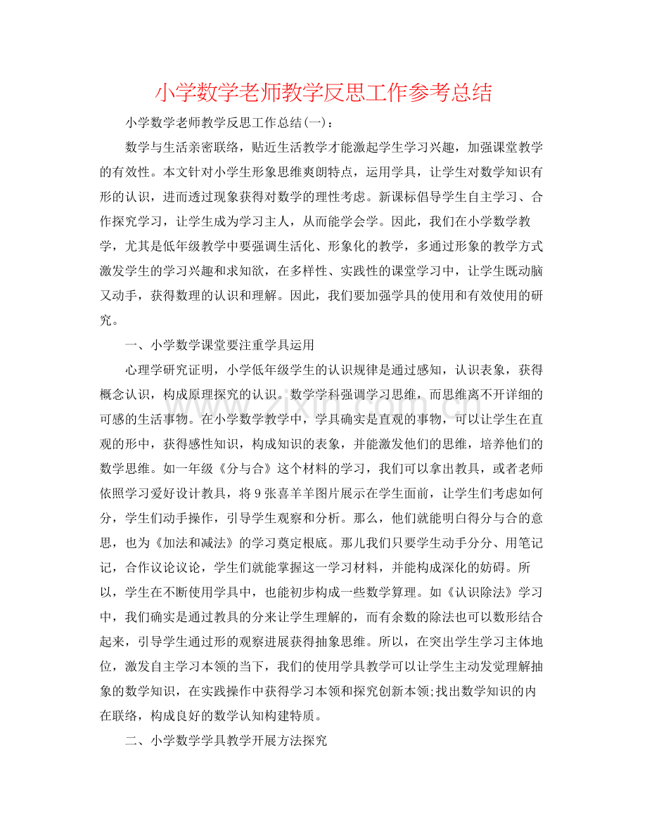 小学数学教师教学反思工作参考总结.docx_第1页