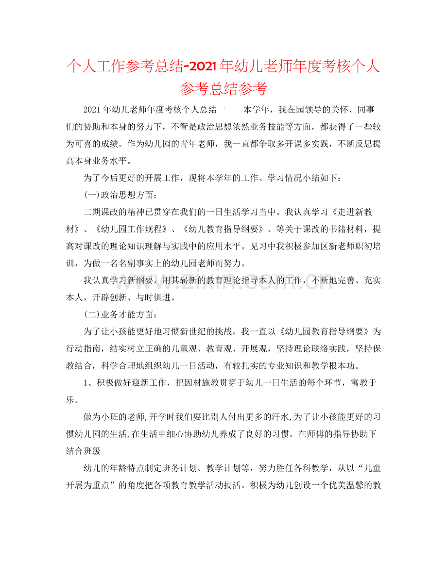 个人工作参考总结年幼儿教师年度考核个人参考总结参考.docx_第1页