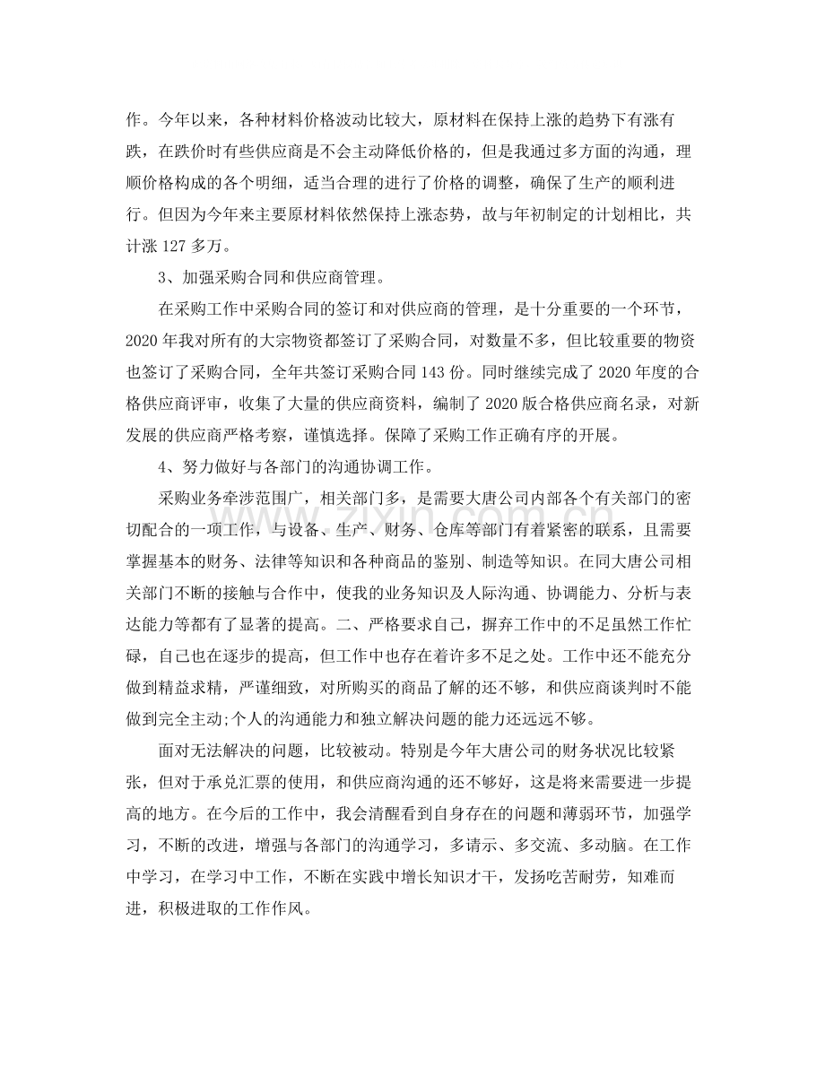 采购员试用期个人工作总结.docx_第2页