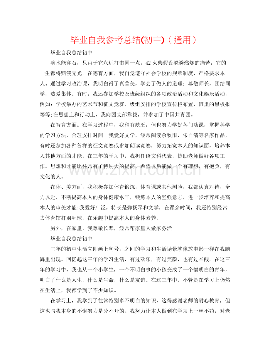 毕业自我参考总结初中)（通用）.docx_第1页