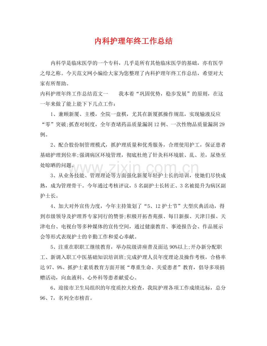 内科护理年终工作总结 .docx_第1页