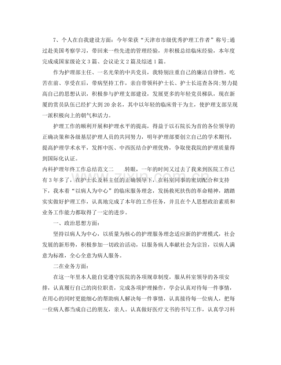 内科护理年终工作总结 .docx_第2页