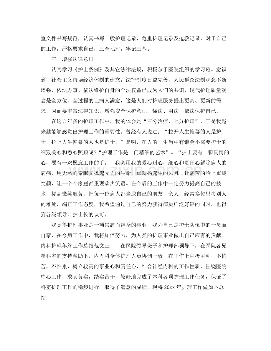 内科护理年终工作总结 .docx_第3页