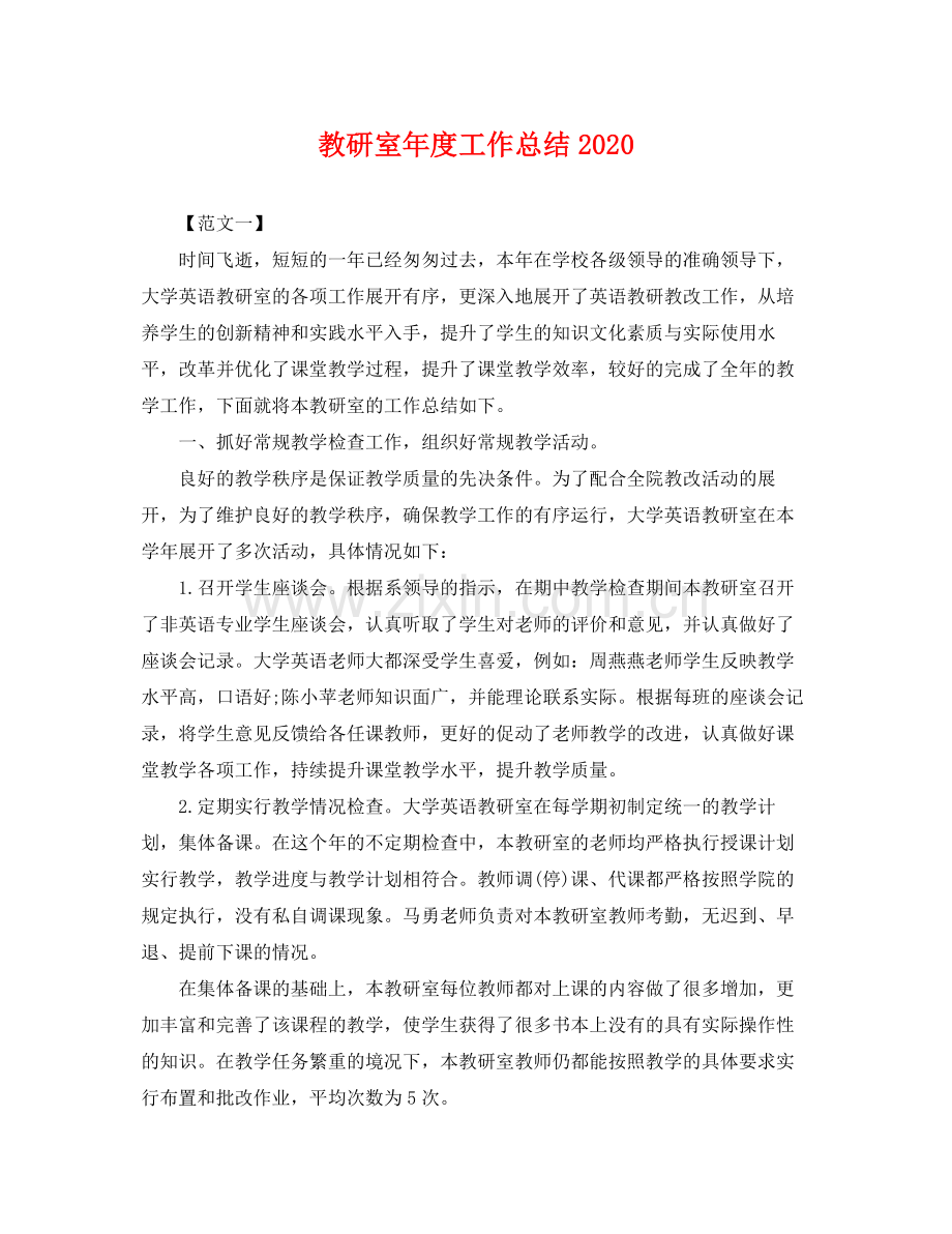 教研室年度工作总结2020 .docx_第1页