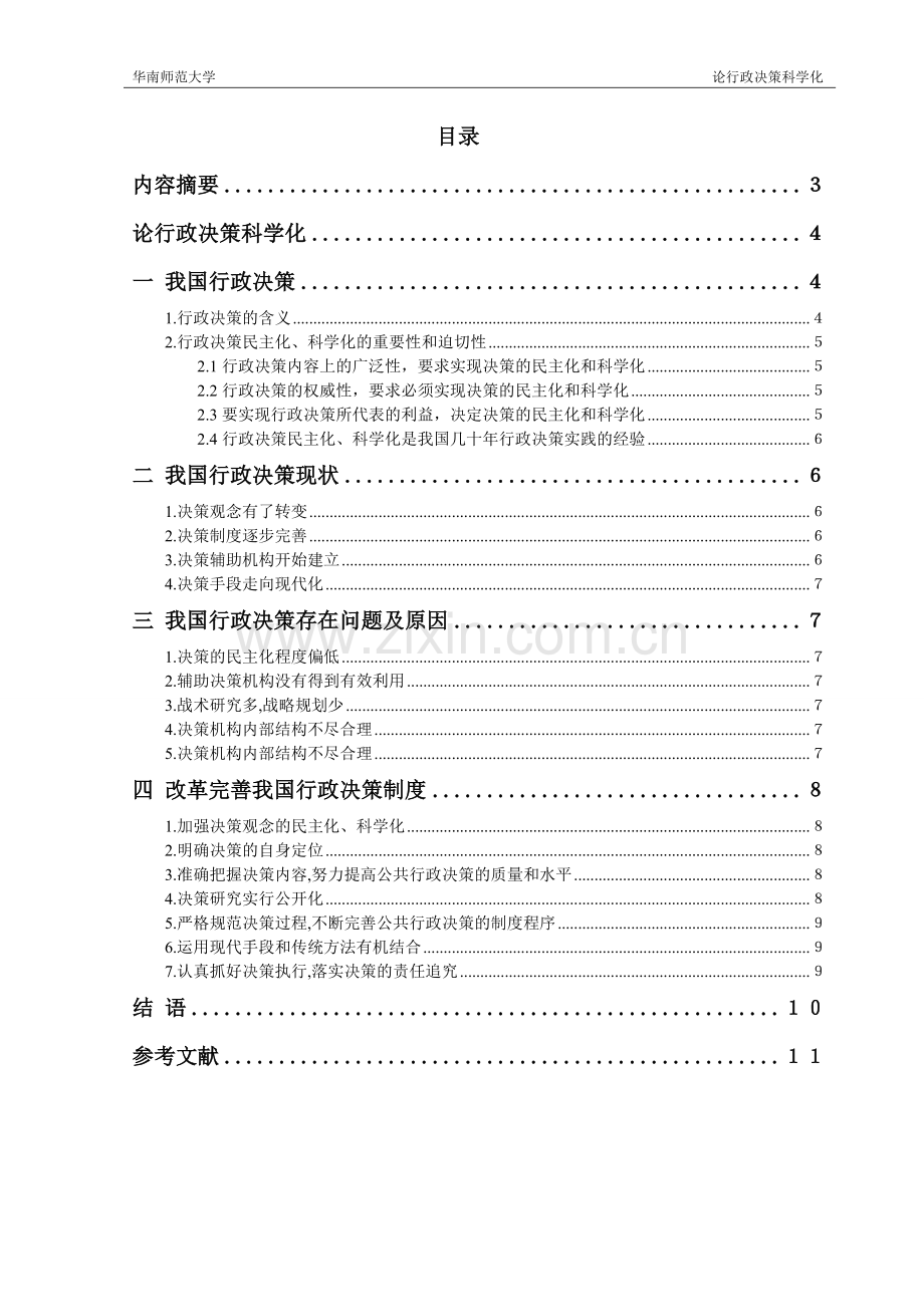 论行政决策科学化毕业论文.doc_第2页