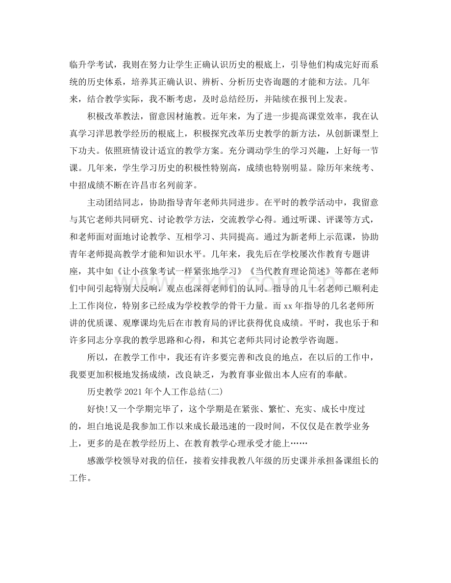 教学工作参考总结历史教学年个人工作参考总结.docx_第2页