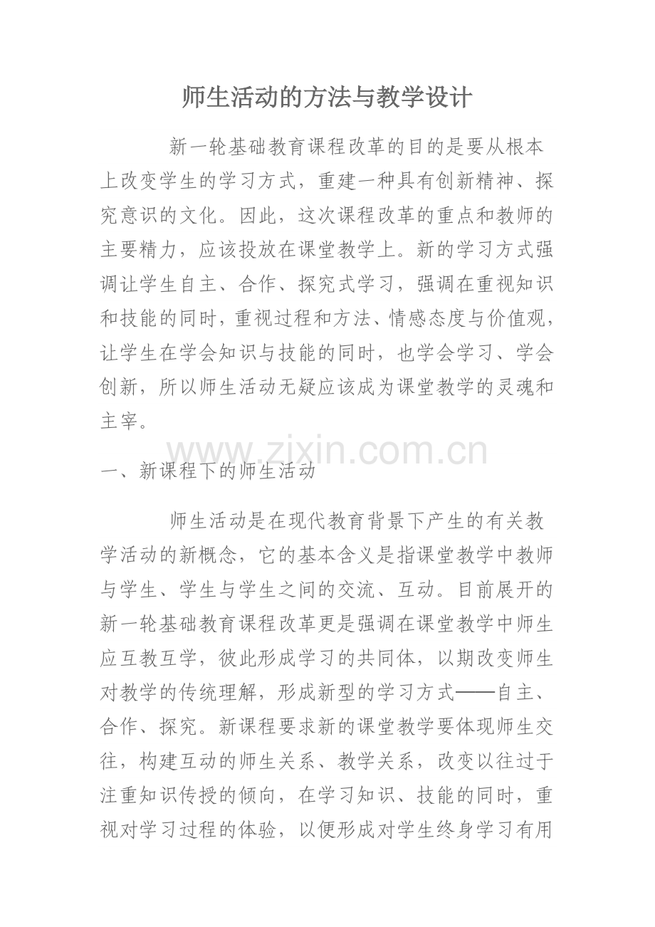 师生活动的方法与教学设计.doc_第1页