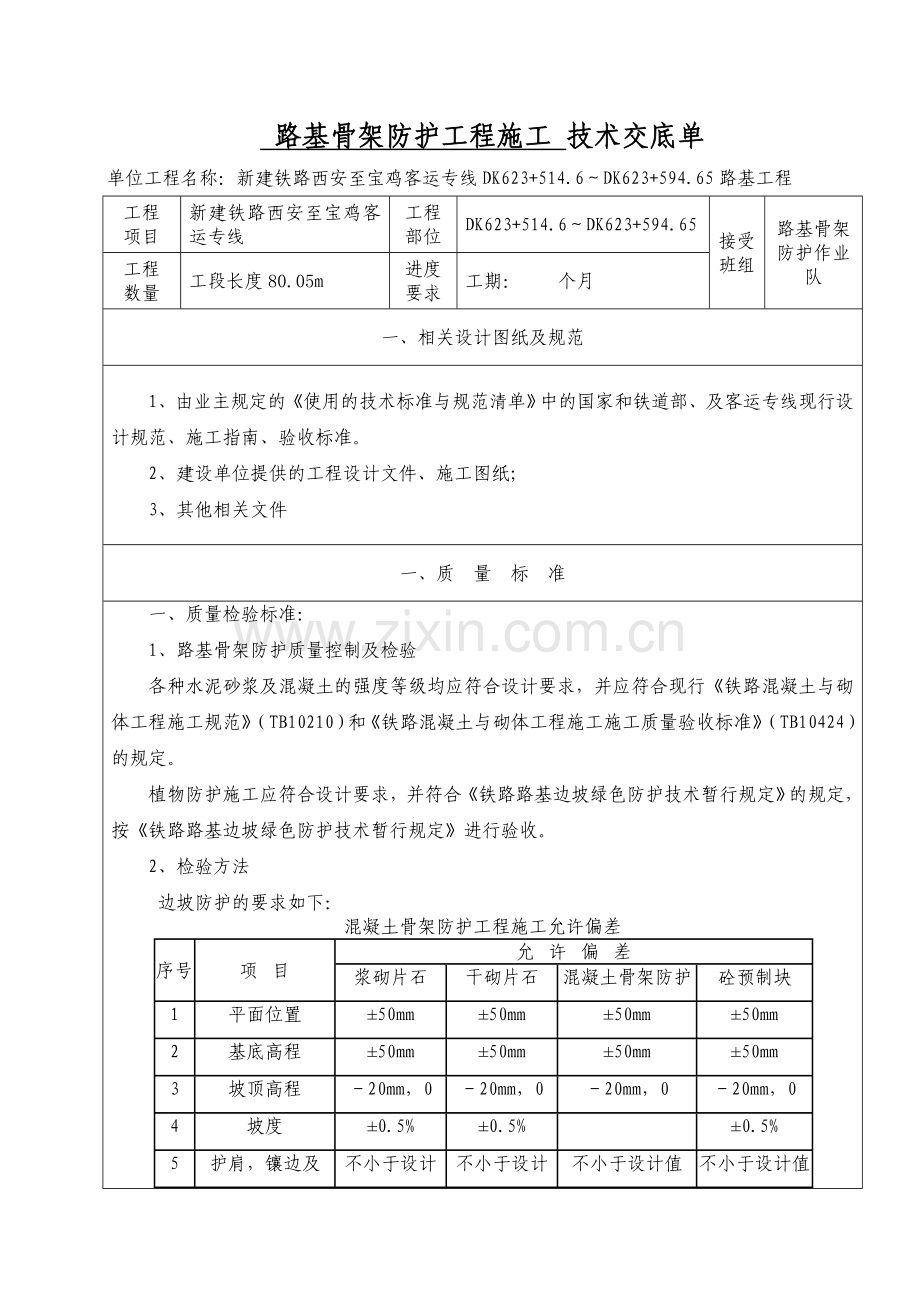 路基骨架防护工程施工技术交底623-2.doc_第1页