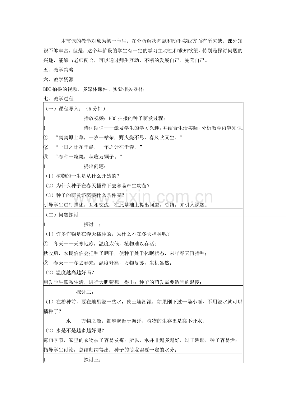 七年级生物上册 第三单元 第二章 第一节 种子的萌芽教学设计 新人教版-新人教版初中七年级上册生物教案.doc_第2页