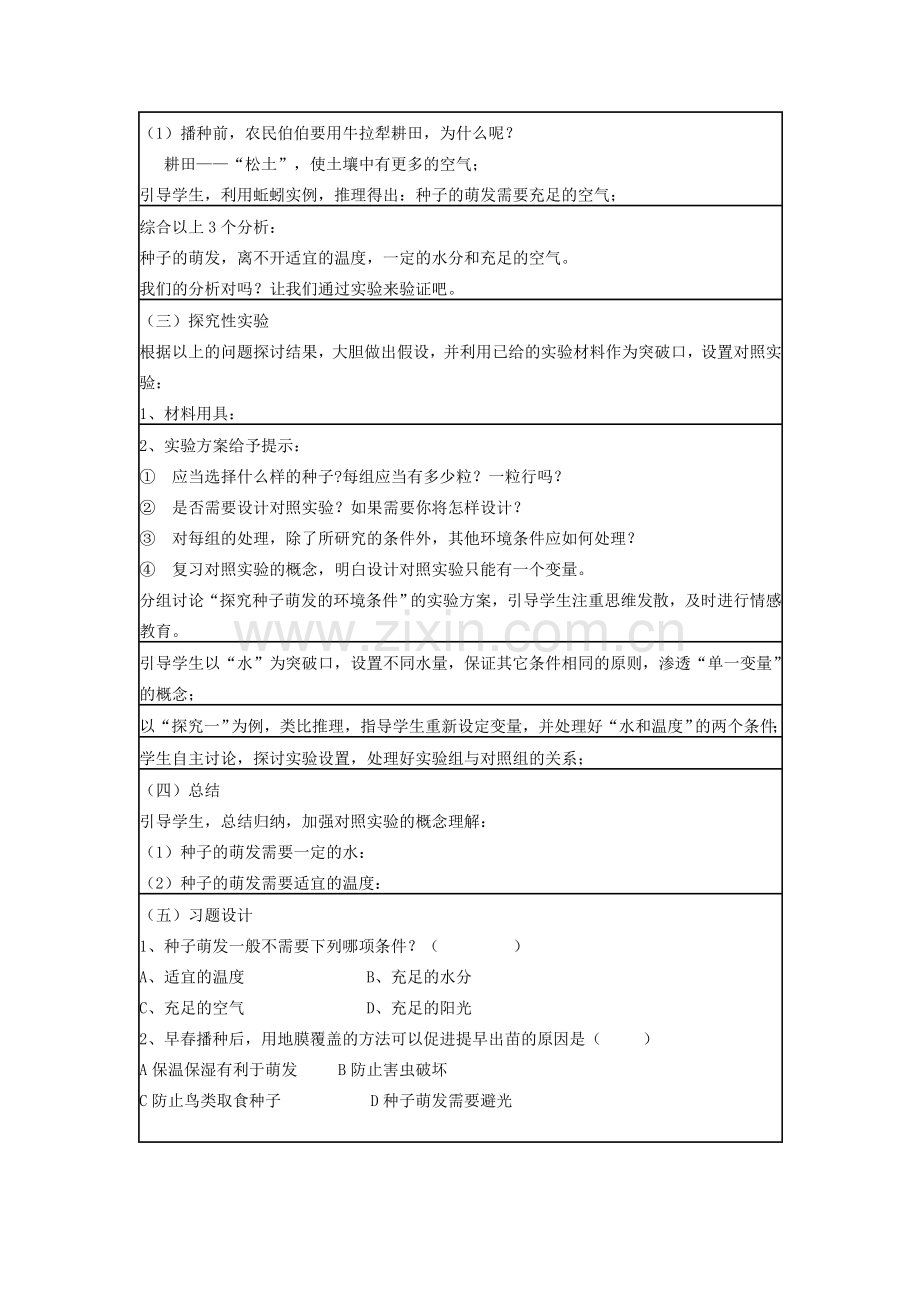 七年级生物上册 第三单元 第二章 第一节 种子的萌芽教学设计 新人教版-新人教版初中七年级上册生物教案.doc_第3页