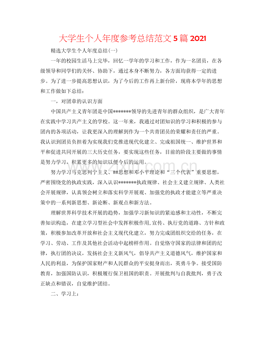 大学生个人年度参考总结范文5篇.docx_第1页