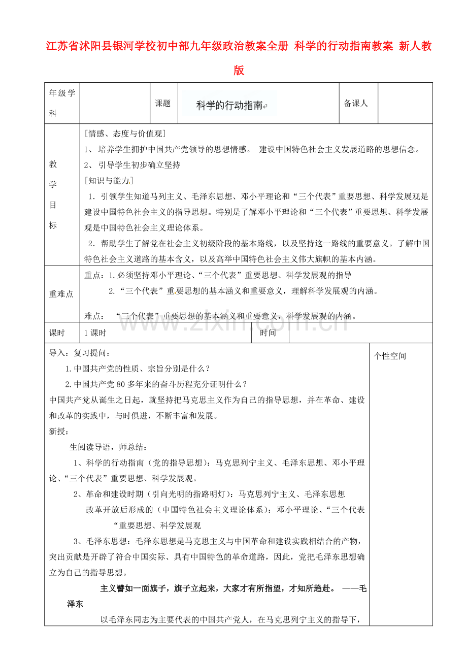 江苏省沭阳县银河学校初中部九年级政治教案全册 科学的行动指南教案 新人教版.doc_第1页