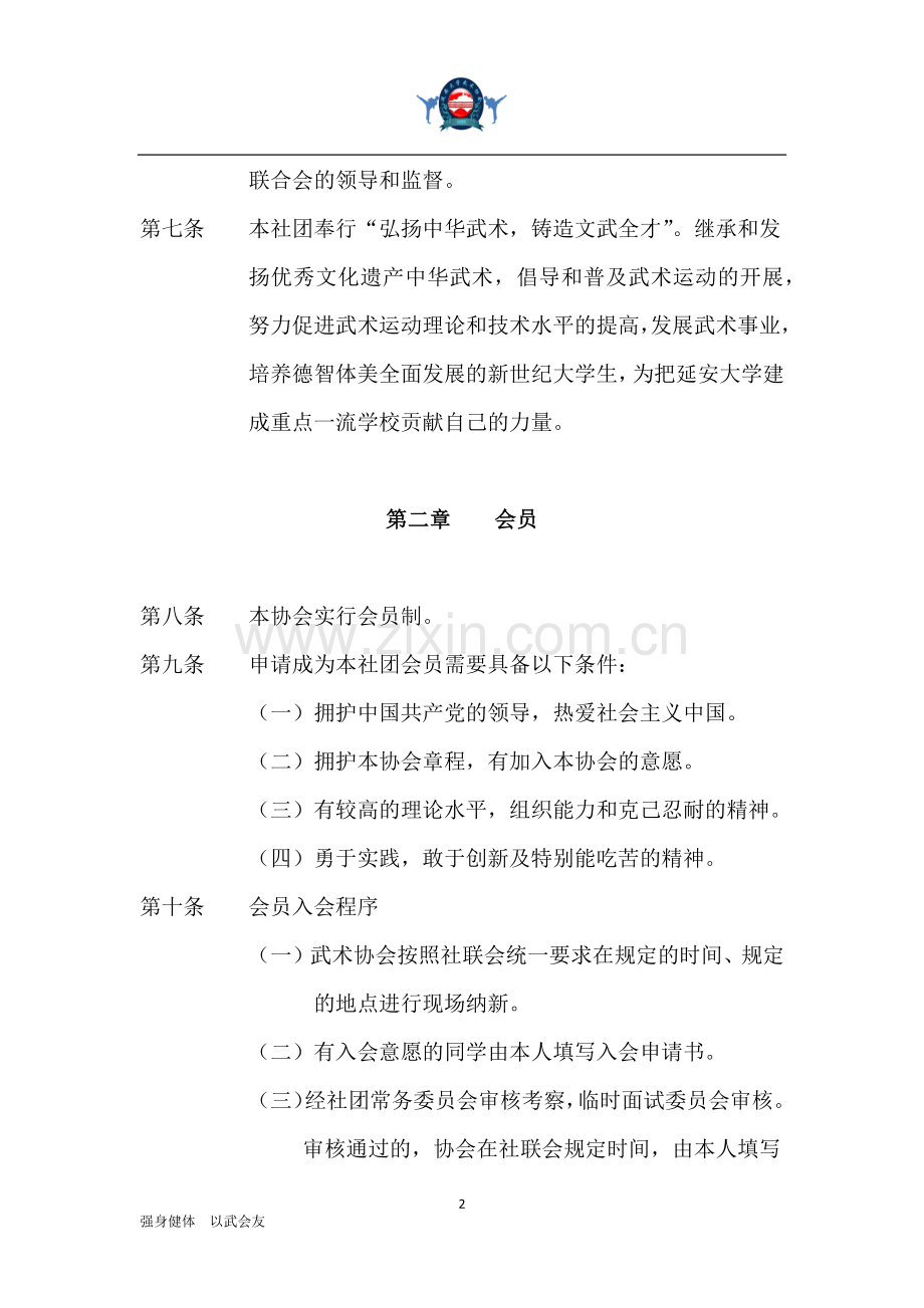 (正文)武术协会章程.docx_第2页