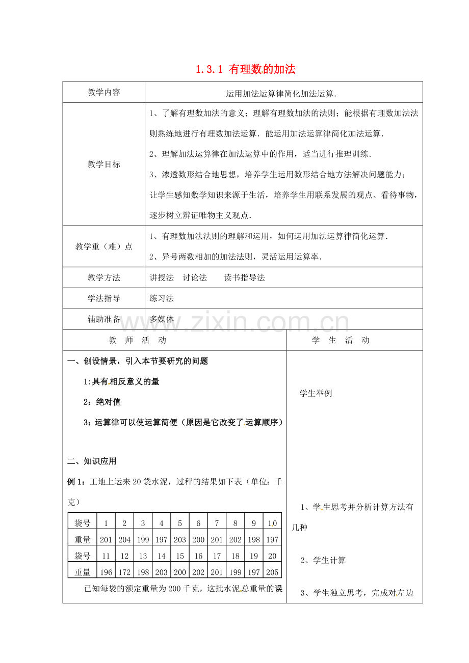 重庆市大足区拾万中学七年级数学上册 1.3.1 有理数的加法教案3 （新版）新人教版.doc_第1页