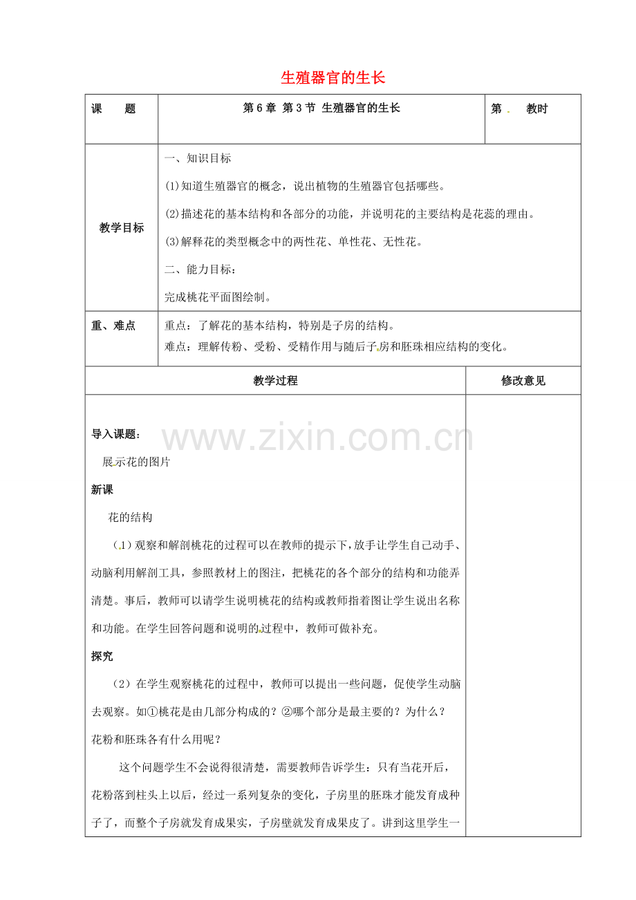 广东省罗定市七年级生物上册 3.6.3 生殖器官的生长教案 北师大版-北师大版初中七年级上册生物教案.doc_第1页