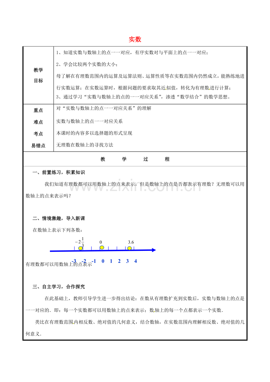 山东省聊城市高唐县八年级数学下册 7.8 实数（2）教案 （新版）青岛版-（新版）青岛版初中八年级下册数学教案.doc_第1页